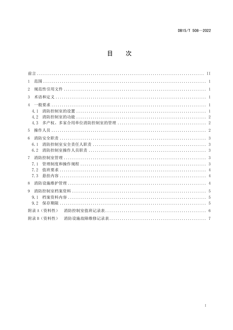 DB15 T 508-2022（内蒙古）消防控制室消防安全管理.pdf_第2页