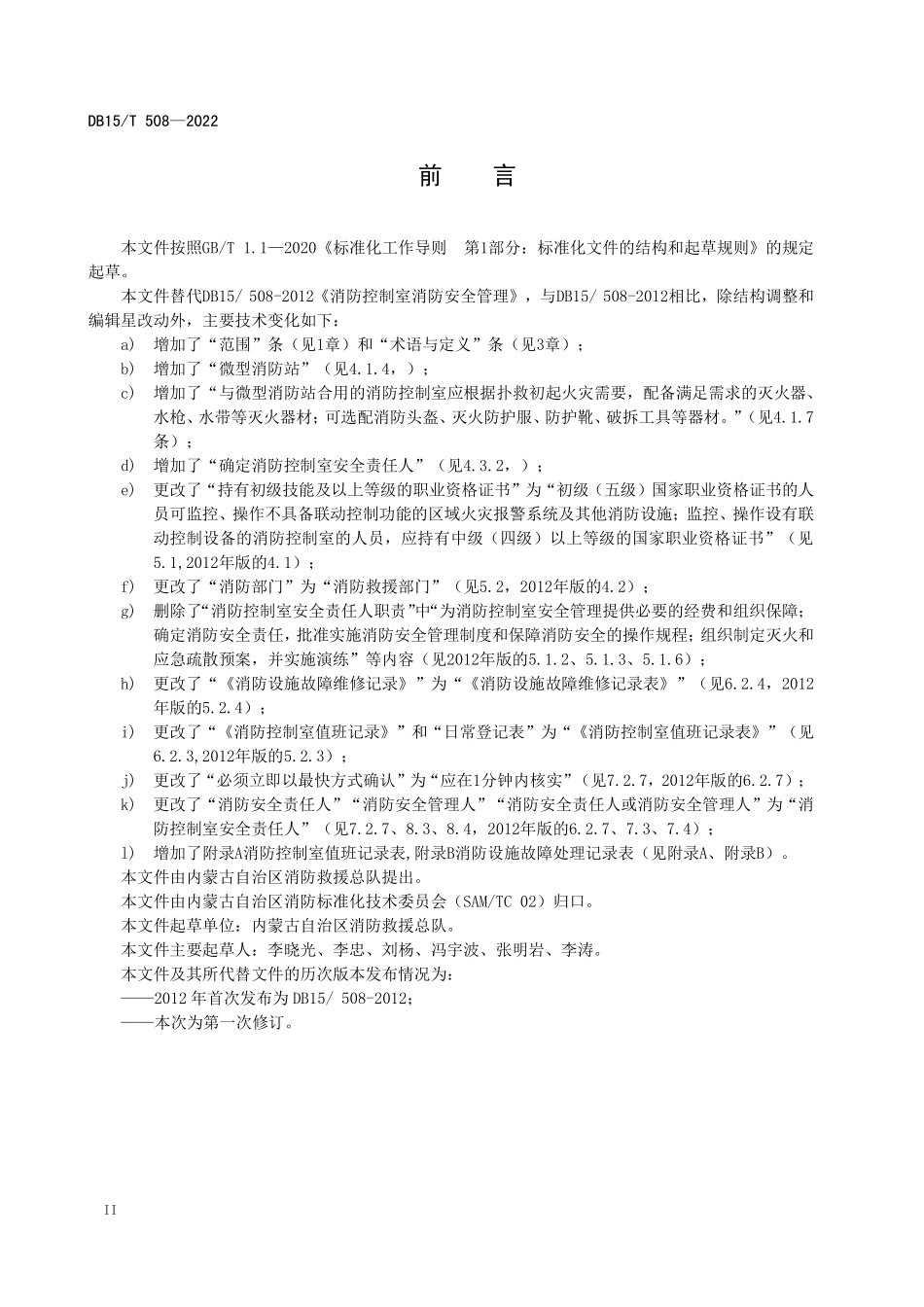 DB15 T 508-2022（内蒙古）消防控制室消防安全管理.pdf_第3页