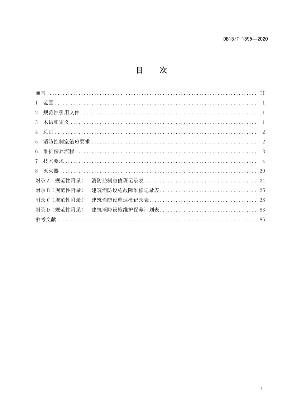 DB15 T 1895-2020（内蒙古）建筑消防设施维护保养技术规程.pdf_第2页