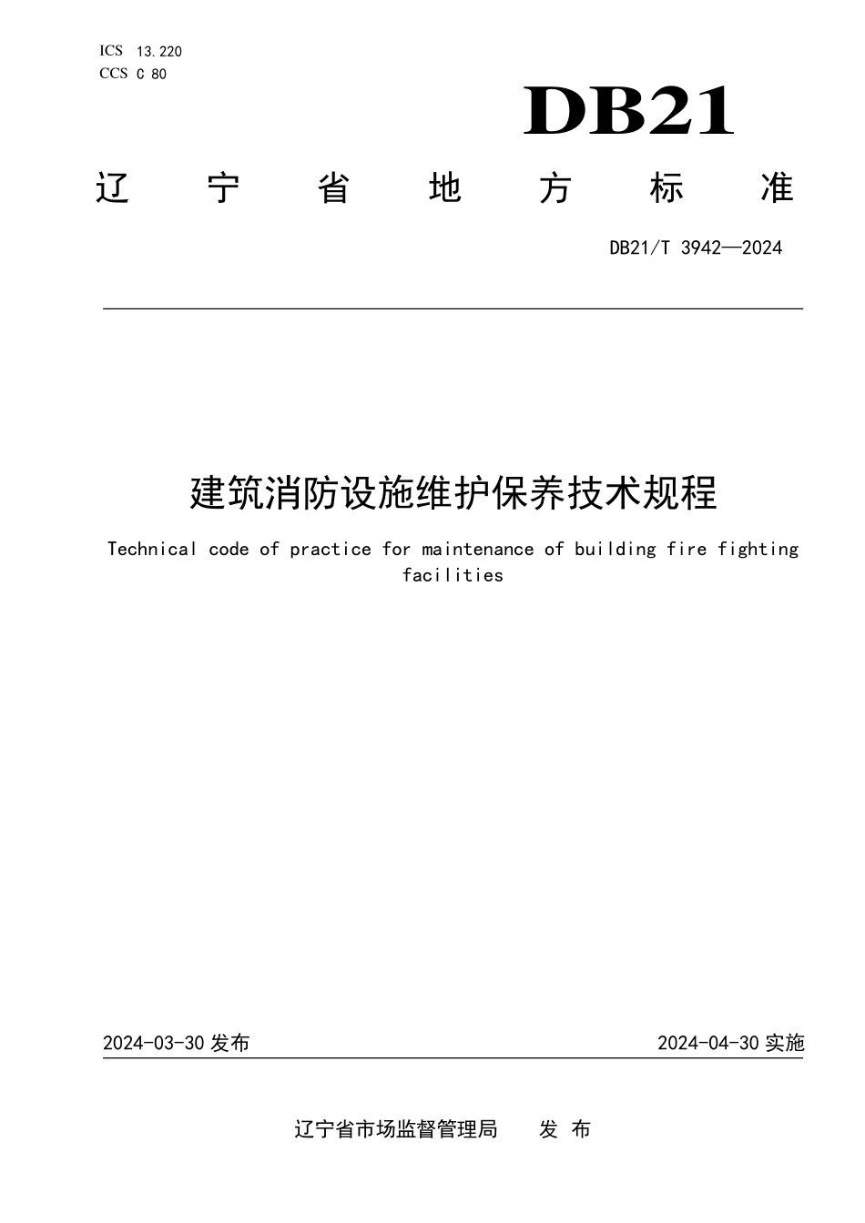 DB21 T 3942-2024（辽宁）建筑消防设施维护保养技术规程.pdf_第1页