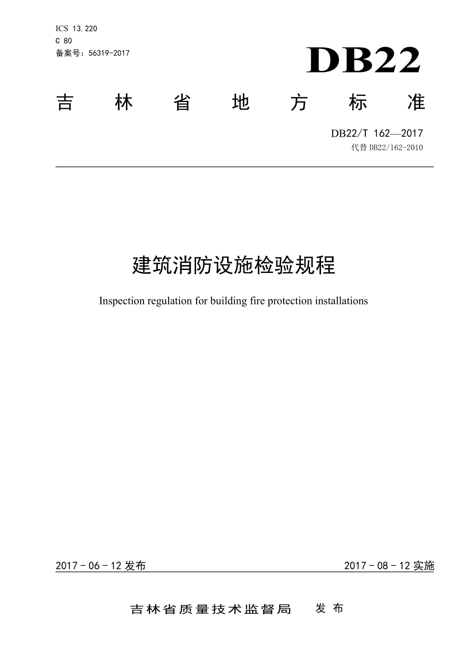 DB22 T 162-2017（吉林）建筑消防设施检验规程.pdf_第1页