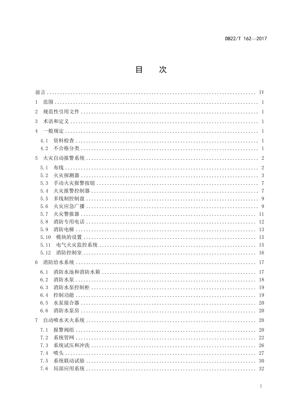 DB22 T 162-2017（吉林）建筑消防设施检验规程.pdf_第2页