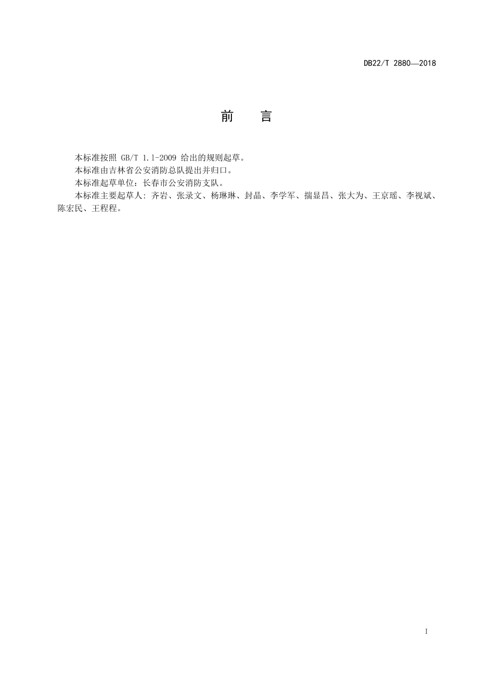 DB22 T 2880-2018（吉林）建筑消防设施维护保养规程.pdf_第2页