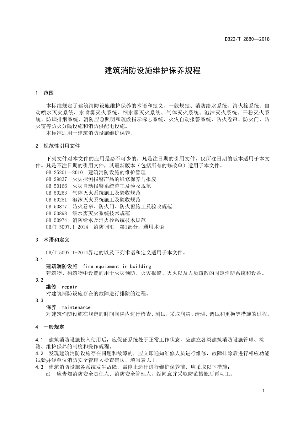 DB22 T 2880-2018（吉林）建筑消防设施维护保养规程.pdf_第3页