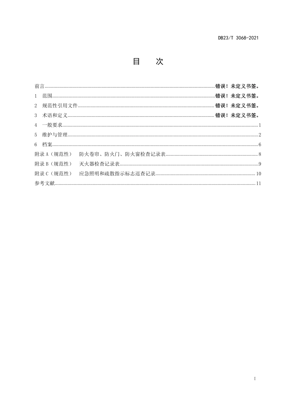 DB23 T 3068-2021（黑龙江）消防产品使用和维护管理.pdf_第2页