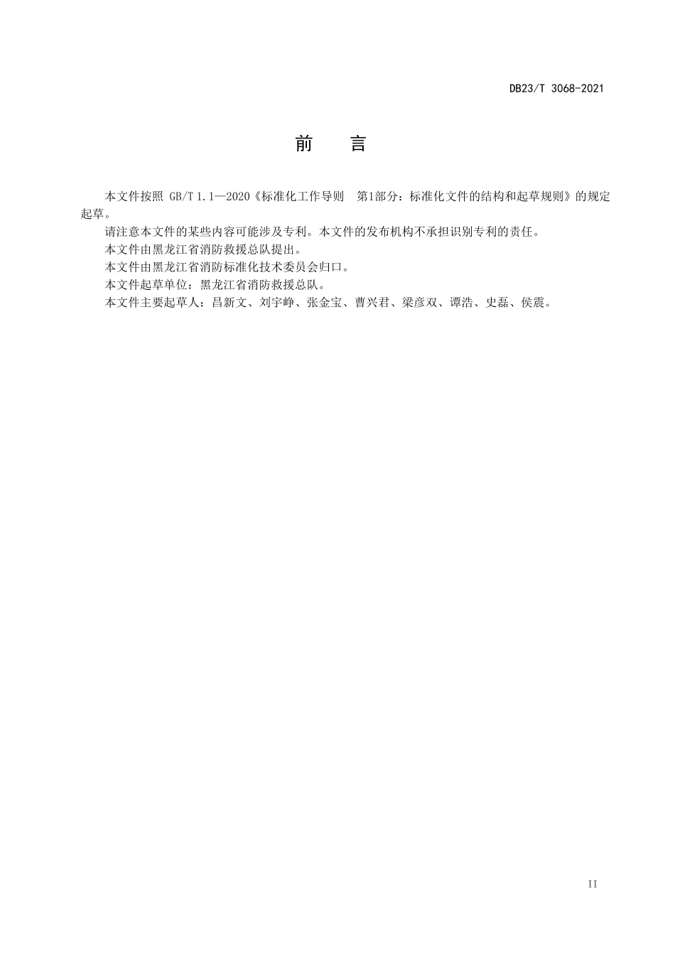 DB23 T 3068-2021（黑龙江）消防产品使用和维护管理.pdf_第3页