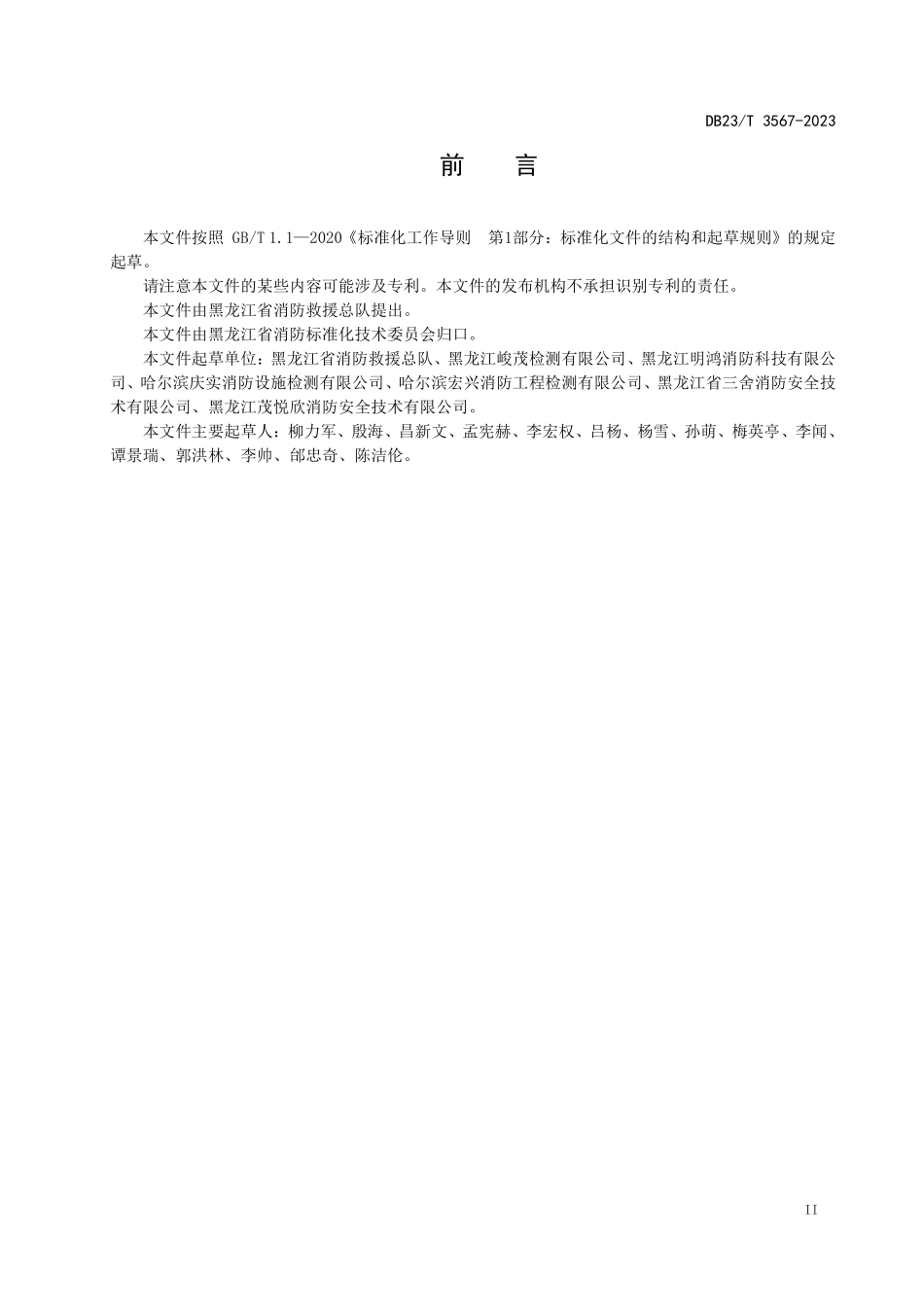 DB23 T 3567-2023（黑龙江）建筑消防设施检测服务规范.pdf_第3页