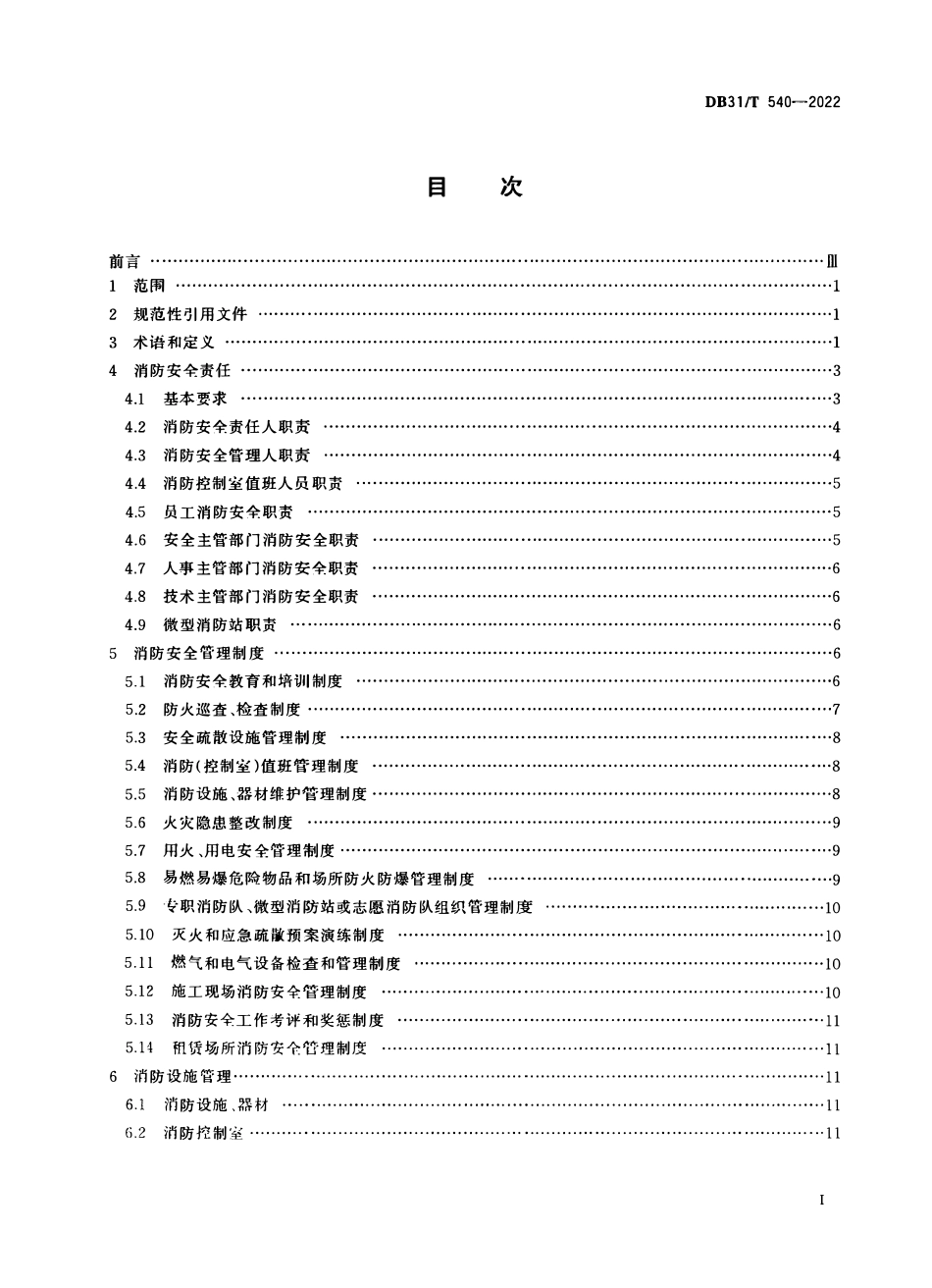 DB31 T 540-2022（上海）重点单位消防安全管理要求.pdf_第2页