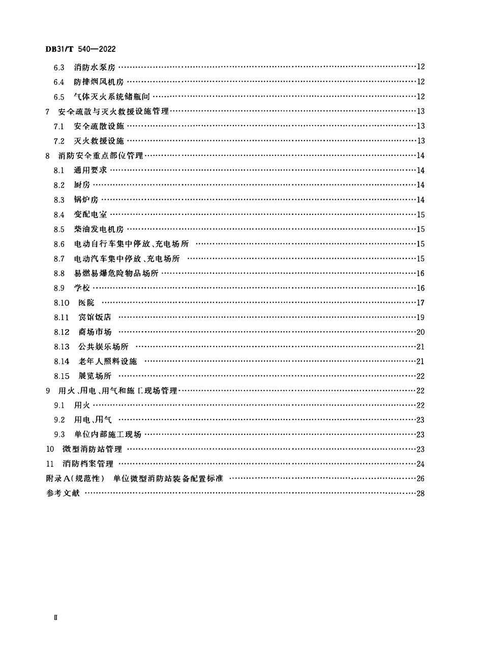 DB31 T 540-2022（上海）重点单位消防安全管理要求.pdf_第3页