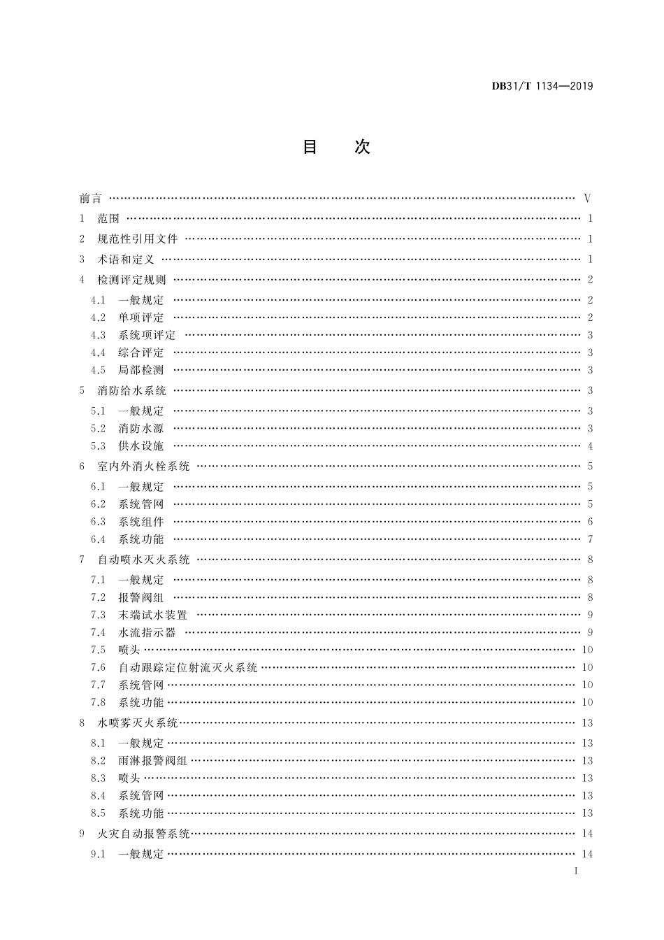 DB31 T 1134-2019（上海）建筑消防设施检测评定技术规程.pdf_第2页