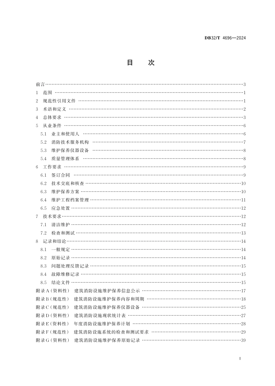 DB32 T 4696-2024（江苏）建筑消防设施维护保养规程.pdf_第2页