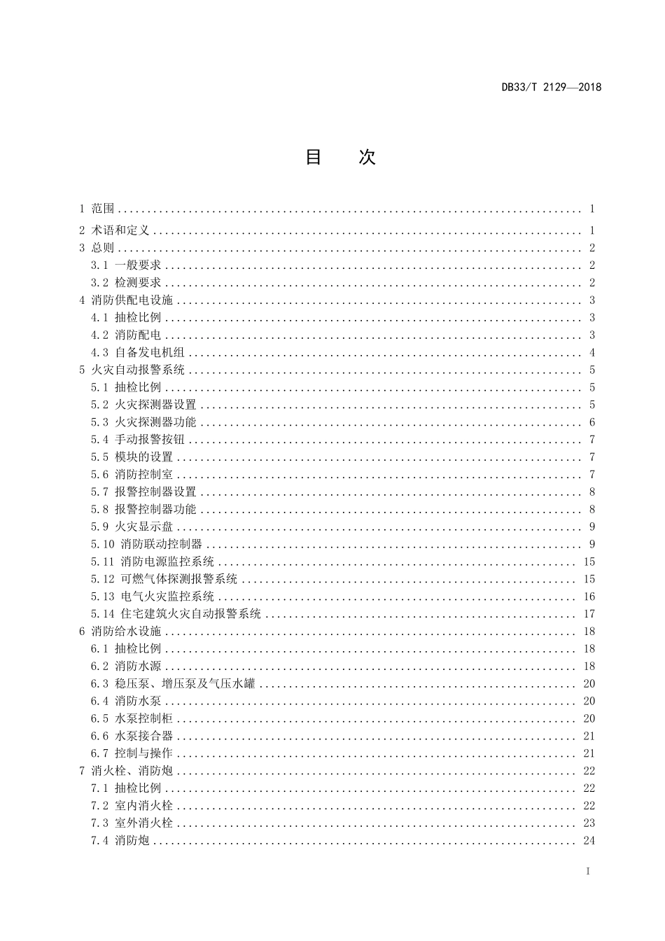 DB33 T 2129-2018（浙江）建筑消防设施检测评定技术规程.pdf_第2页