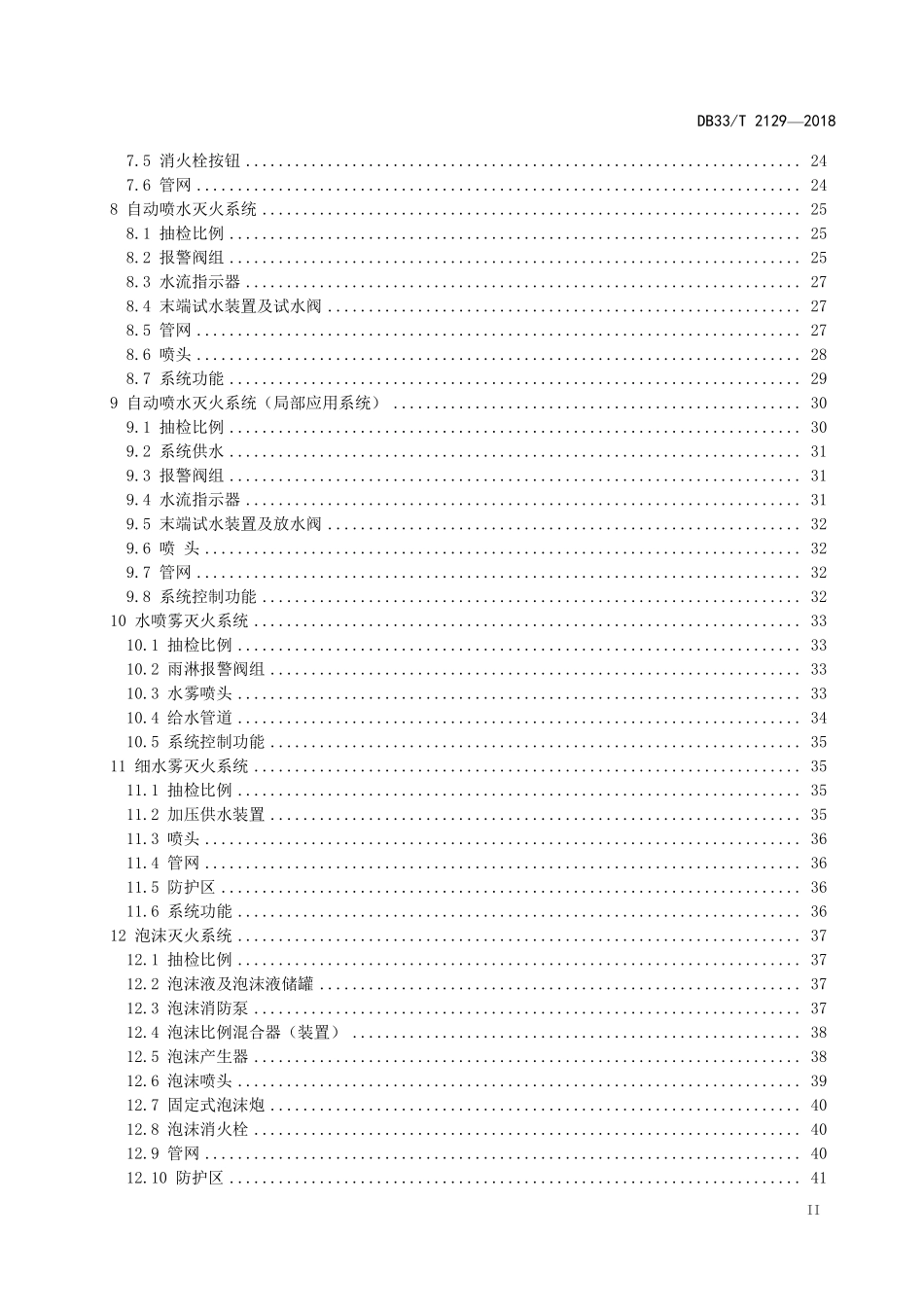 DB33 T 2129-2018（浙江）建筑消防设施检测评定技术规程.pdf_第3页