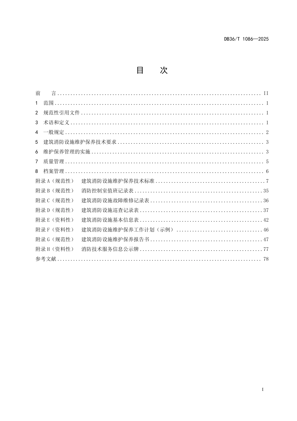 DB36 T 1086-2025（江西）建筑消防设施维保管理规范.pdf_第2页
