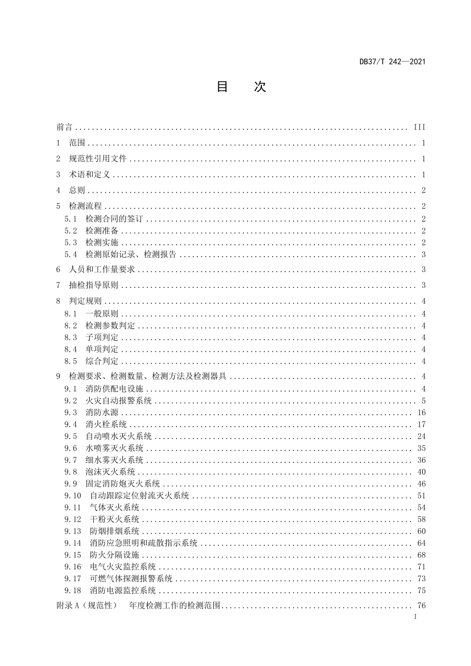 DB37 T 242-2021（山东）建筑消防设施检测技术规程.pdf_第2页