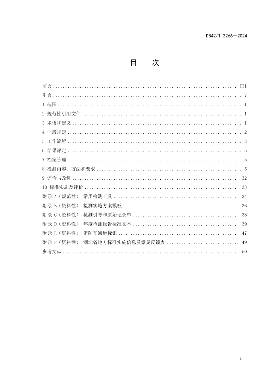 DB42 T 2266-2024（湖北）建筑消防设施年度检测技术规程.pdf_第2页