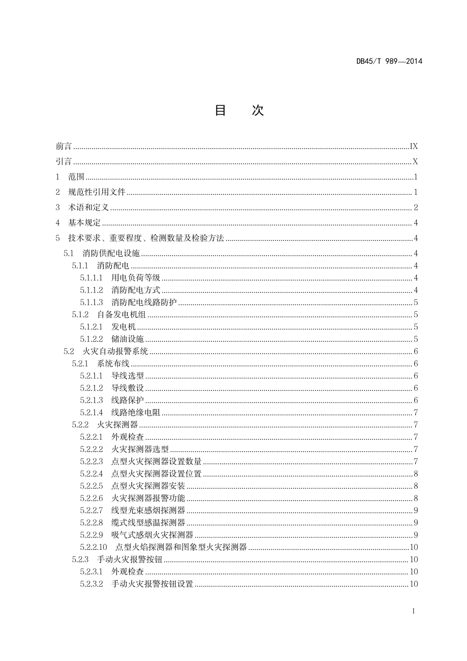 DB45 T 989-2014（广西）建设工程消防检测规程.pdf_第2页