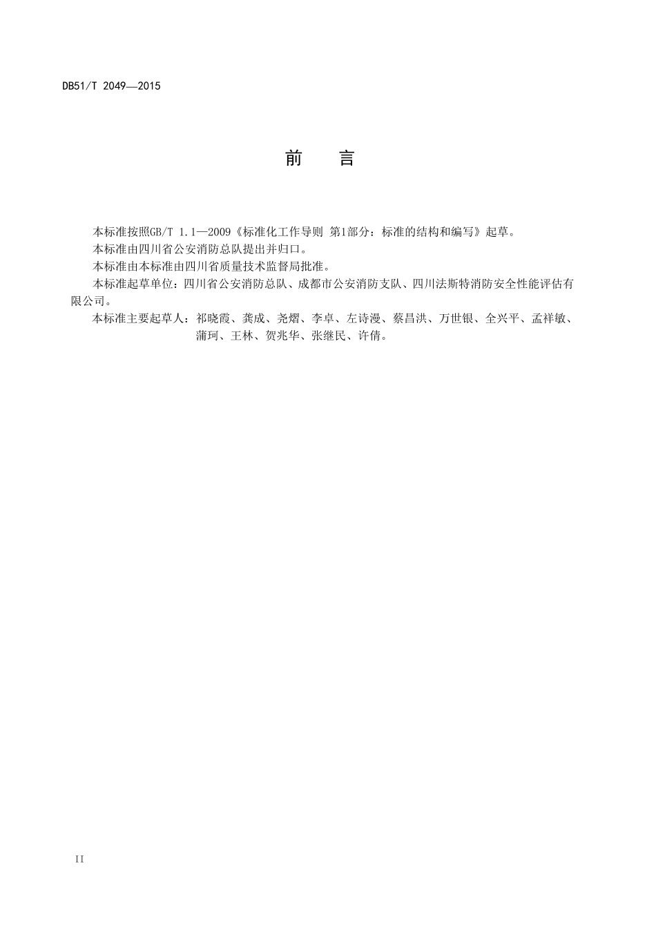 DB51 T 2049-2015（四川）建筑消防设施检测规范.pdf_第3页