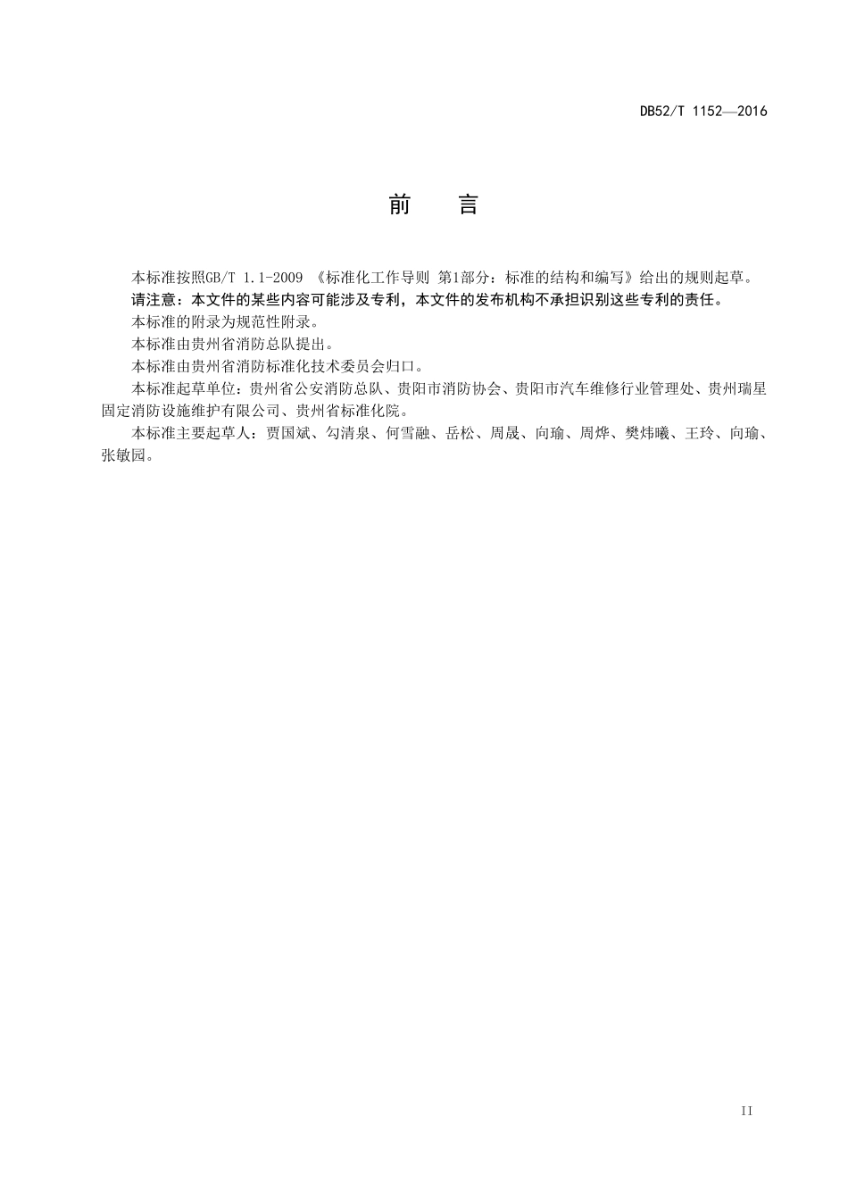 DB52T 1152-2016（贵州）建筑消防设施维护技术规范.pdf_第3页