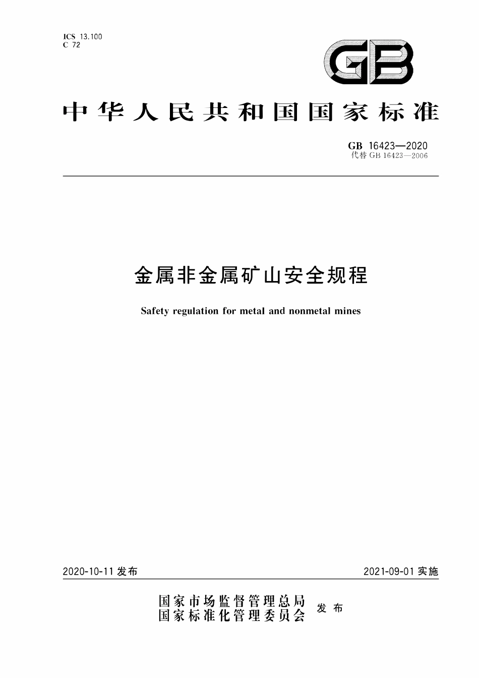 GB 16423-2020 金属非金属矿山安全规程.pdf_第1页