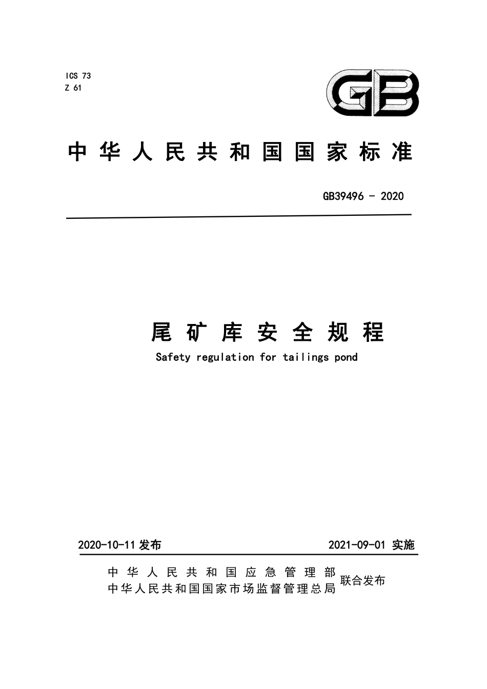 GB39496-2020 尾矿库安全规程.pdf_第1页