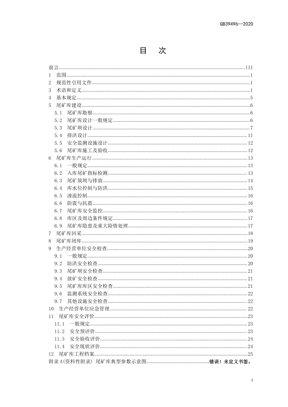 GB39496-2020 尾矿库安全规程.pdf_第2页