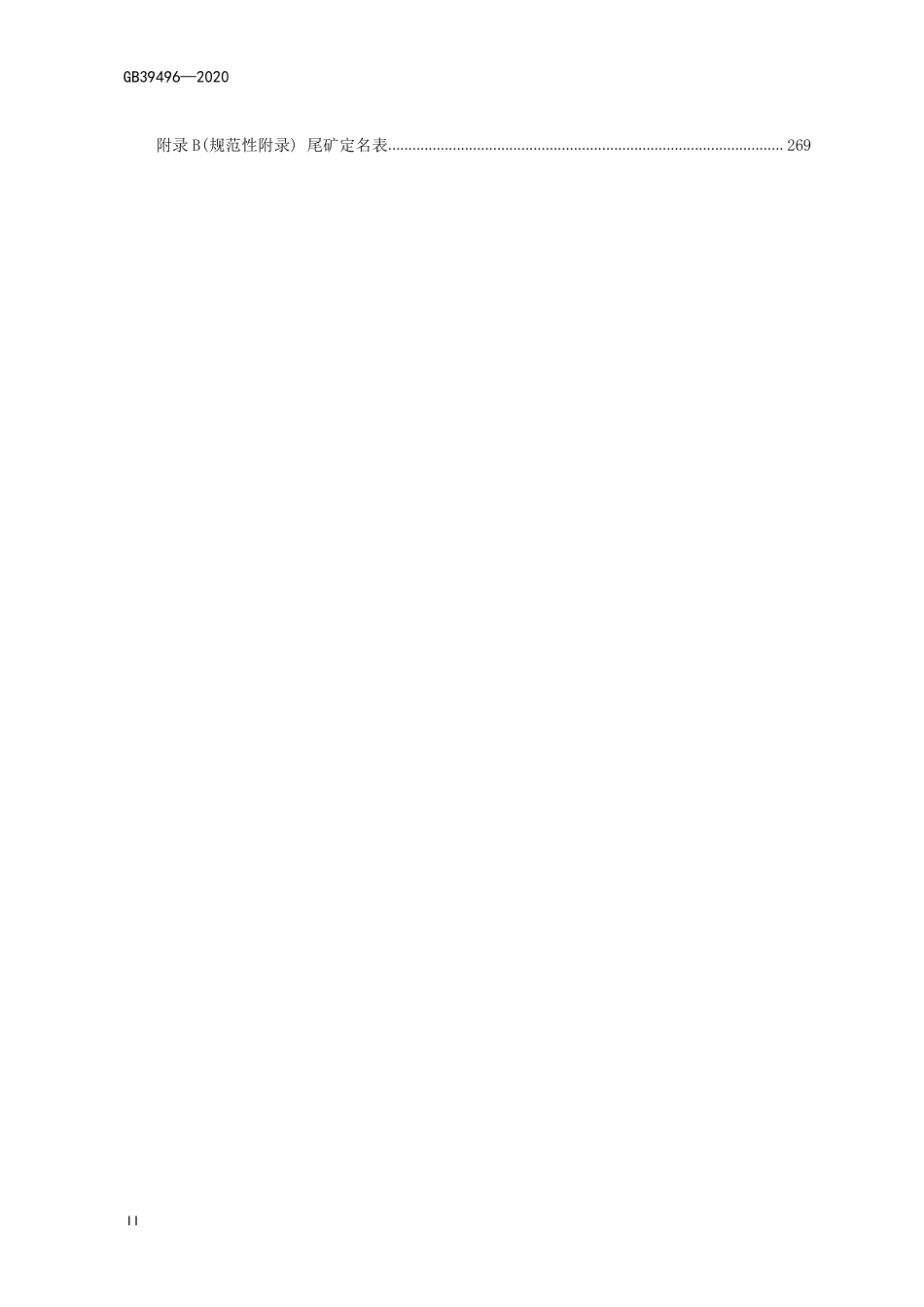 GB39496-2020 尾矿库安全规程.pdf_第3页