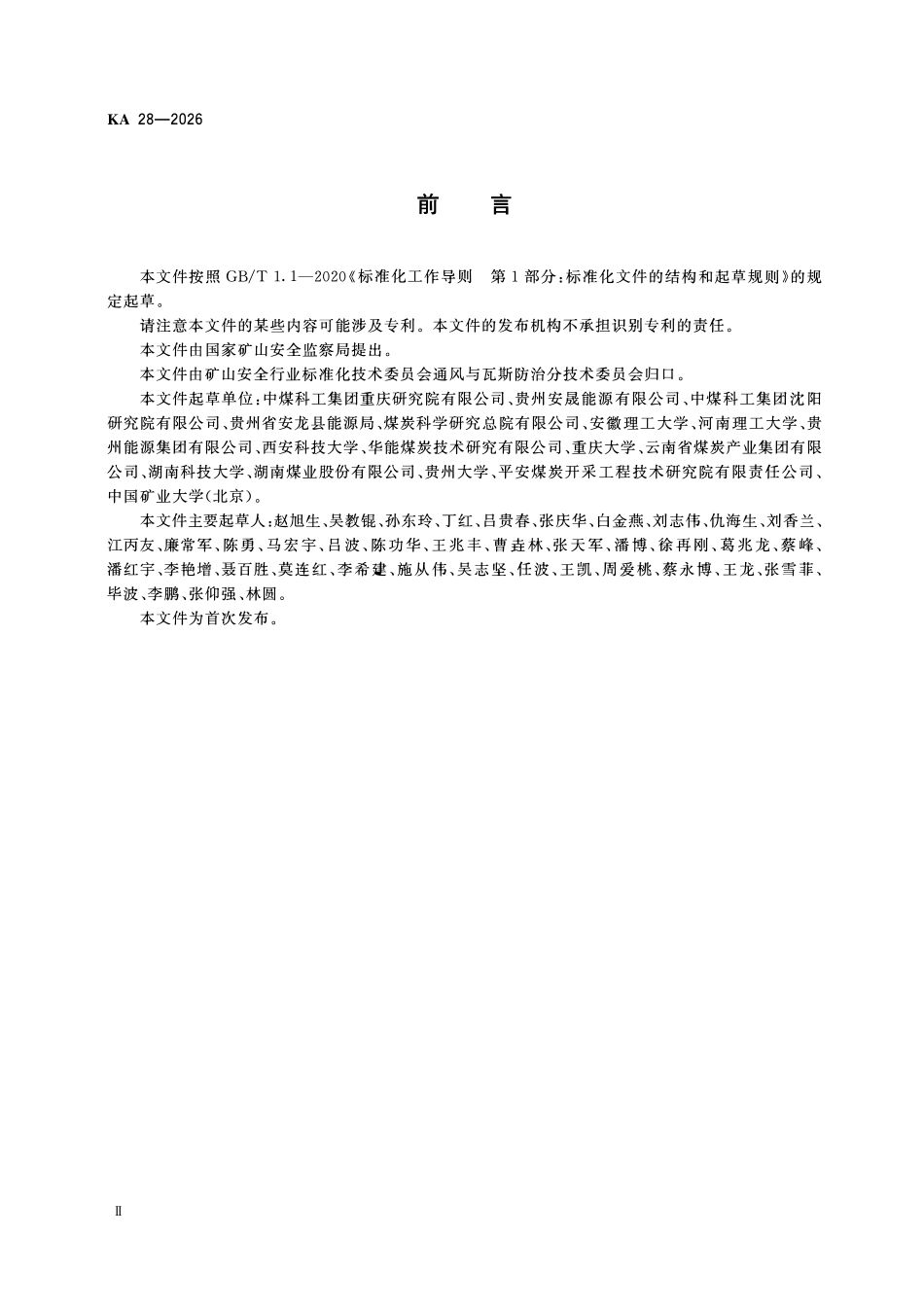 KA 28—2026 煤层突出危险性评估方法.pdf_第3页