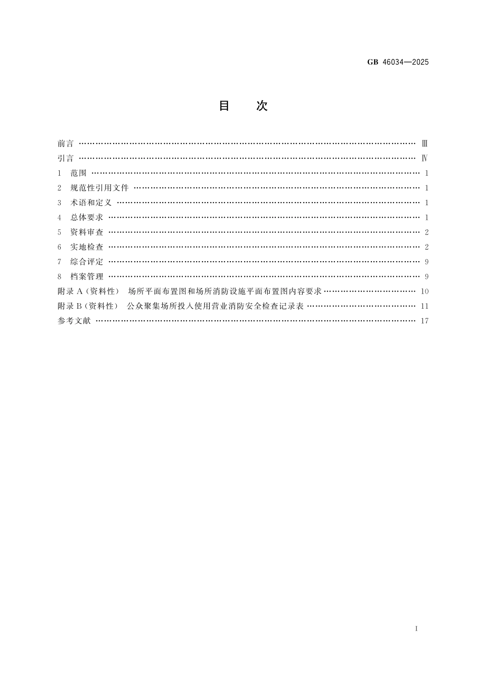 GB 46034-2025公众聚集场所投入使用营业消防安全检查规则.pdf_第2页