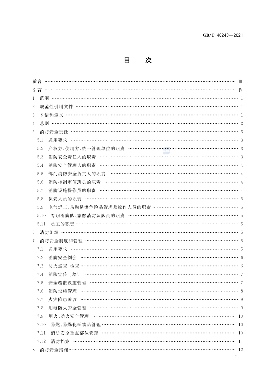 GBT 40248-2021人员密集场所消防安全管理.pdf_第2页