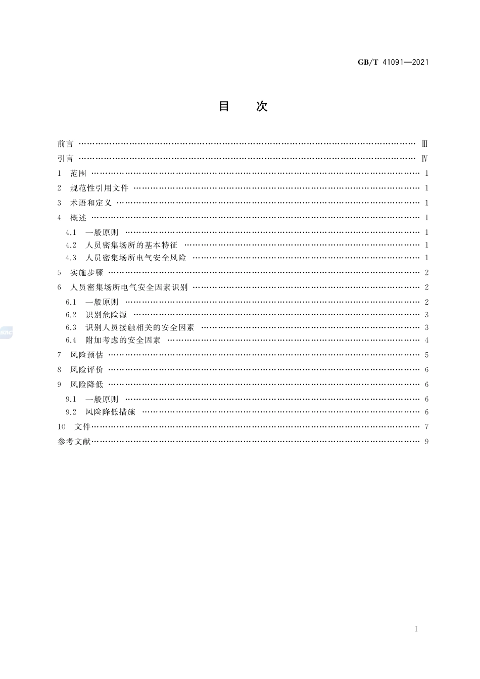GBT 41091-2021人员密集场所电气安全风险评估和风险降低指南.pdf_第2页