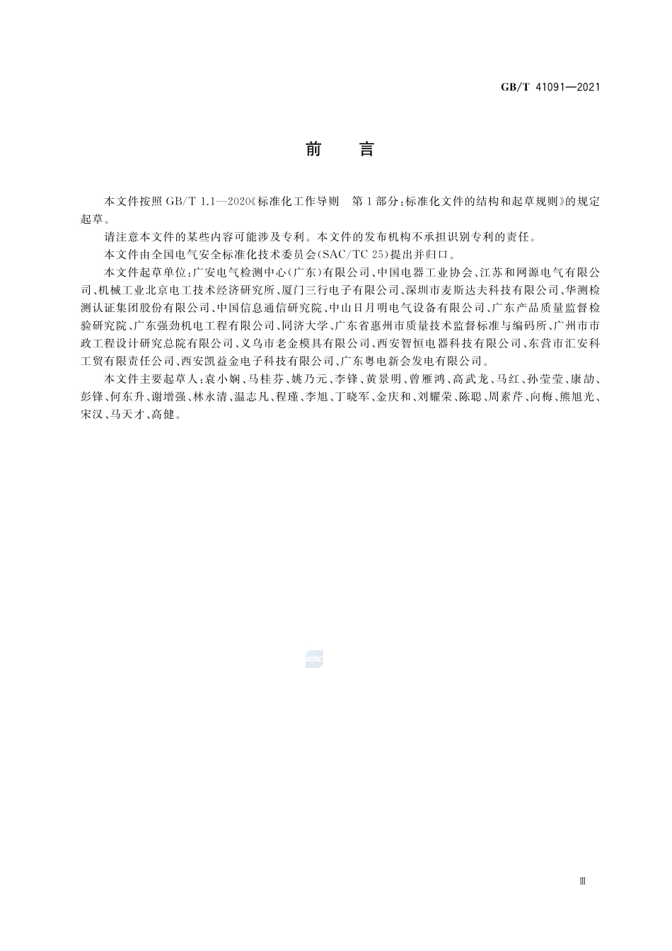 GBT 41091-2021人员密集场所电气安全风险评估和风险降低指南.pdf_第3页