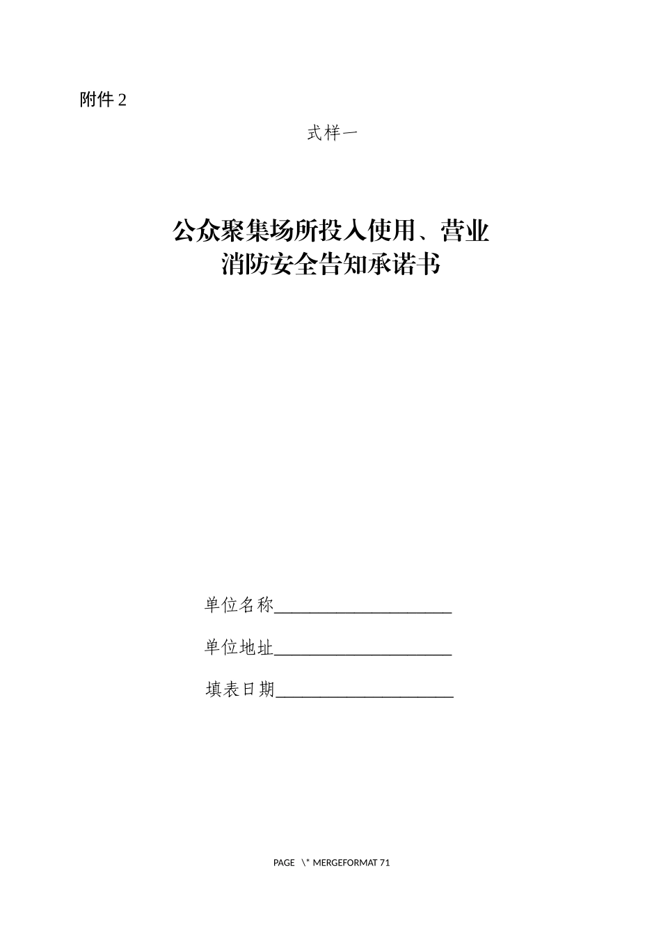 附件二：公众聚集场所投入使用、营业消防安全告知承诺书及相关法律文书样式.docx_第1页