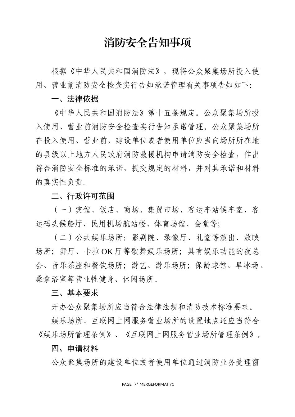 附件二：公众聚集场所投入使用、营业消防安全告知承诺书及相关法律文书样式.docx_第2页