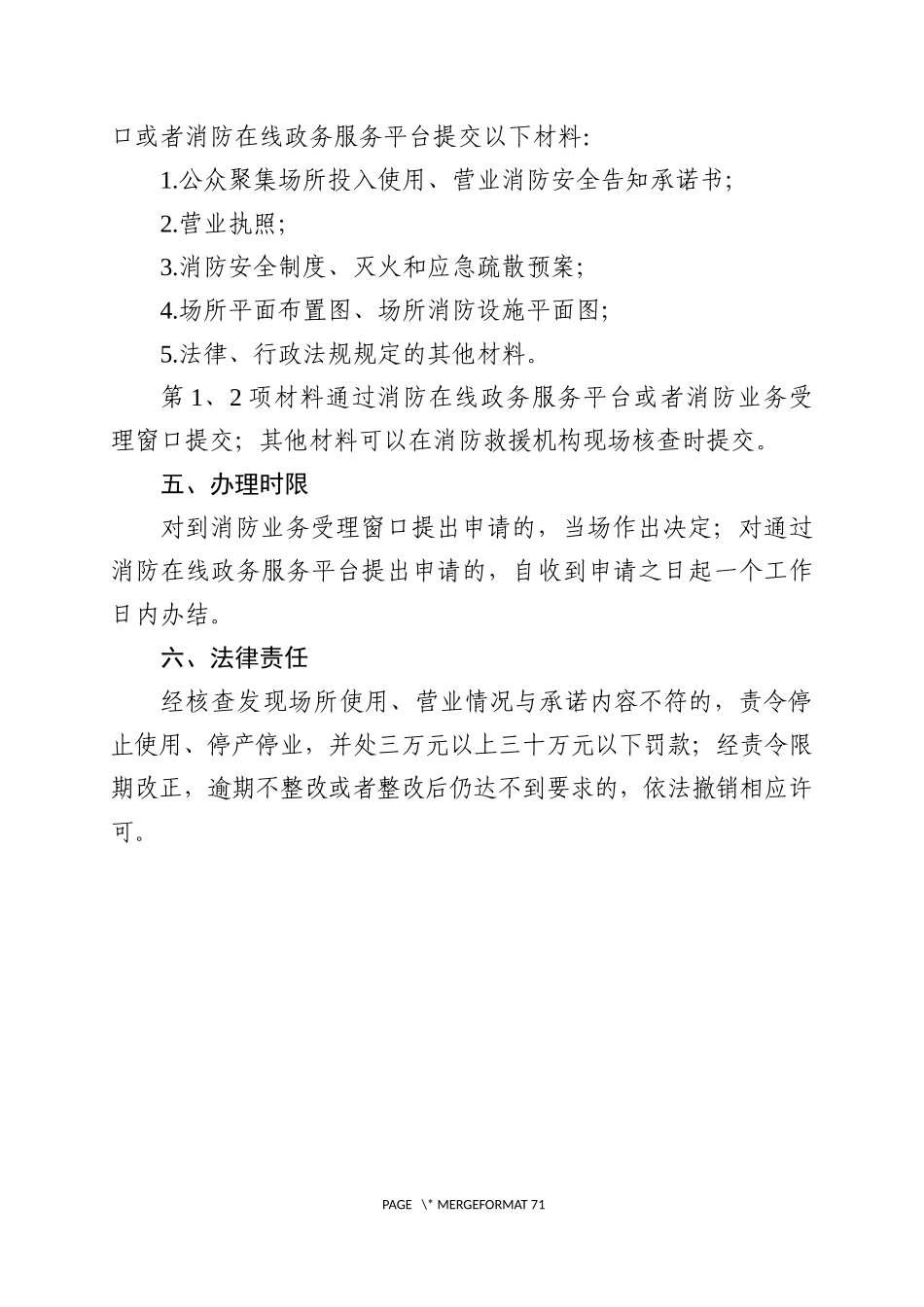 附件二：公众聚集场所投入使用、营业消防安全告知承诺书及相关法律文书样式.docx_第3页