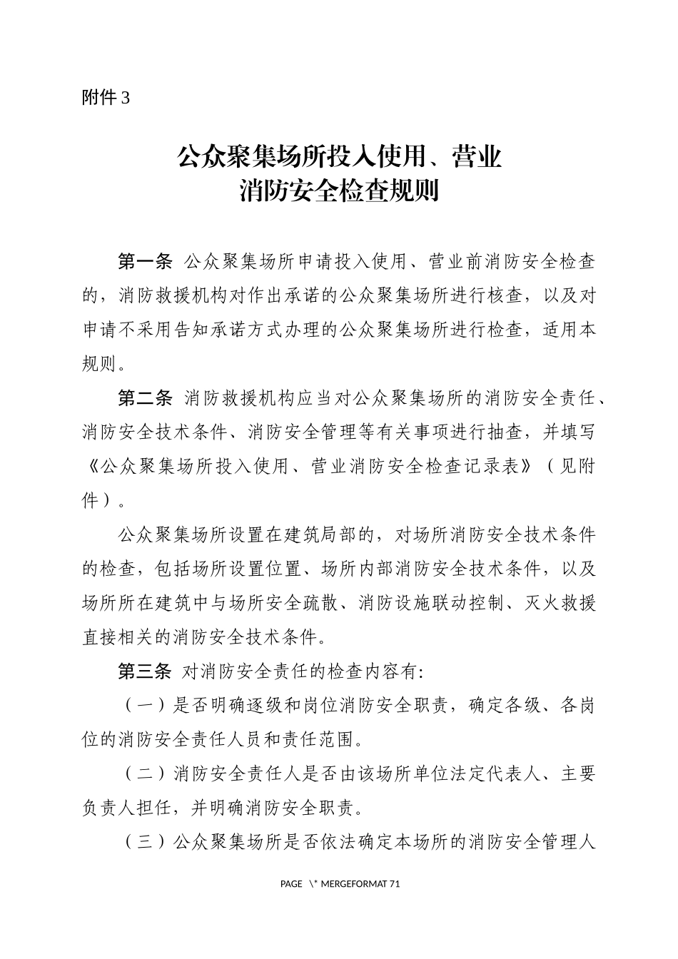 附件三：公众聚集场所投入使用、营业消防安全检查规则（2021年版仅供参考）（以GB46034-2025为主）.docx_第1页