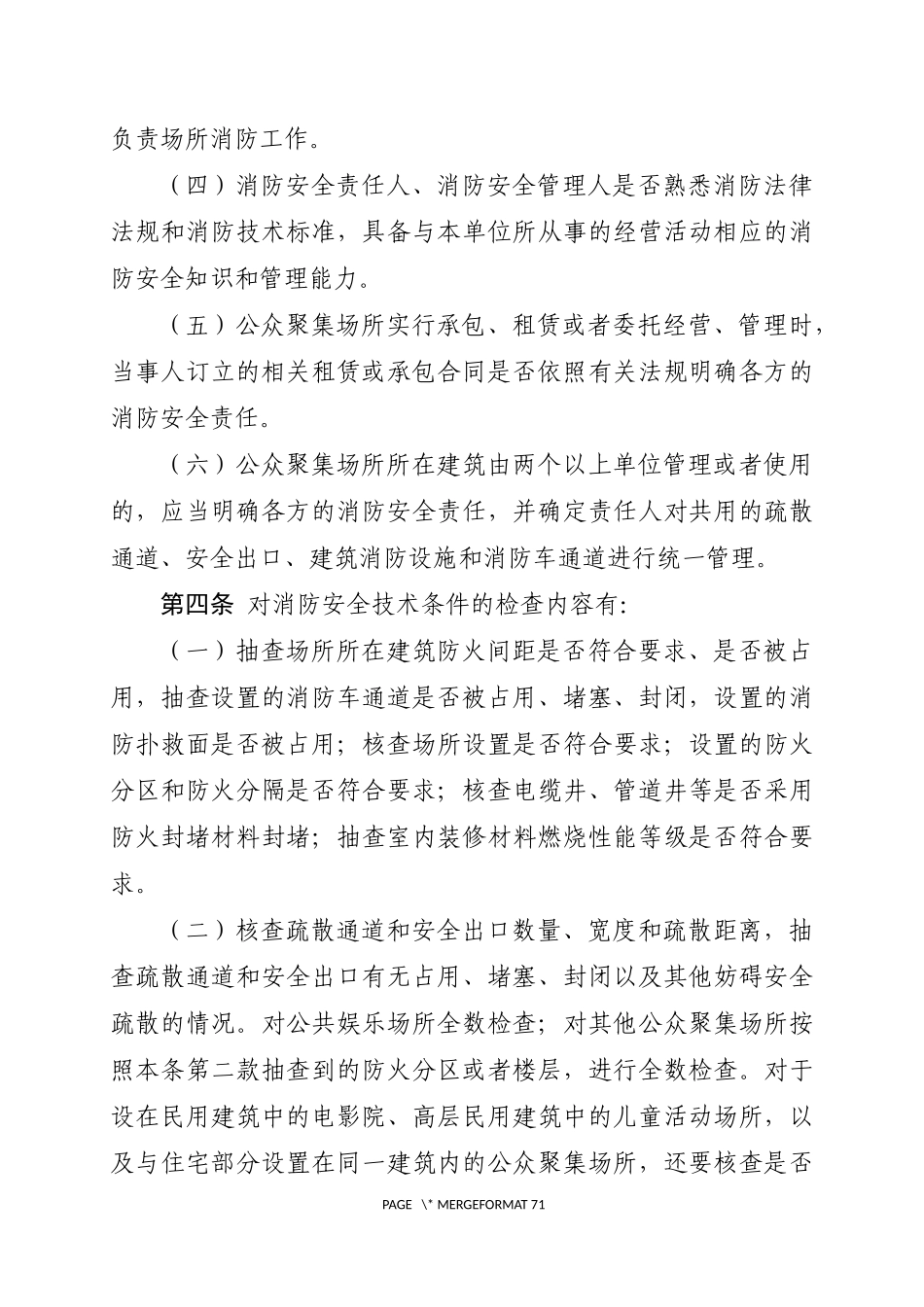 附件三：公众聚集场所投入使用、营业消防安全检查规则（2021年版仅供参考）（以GB46034-2025为主）.docx_第2页