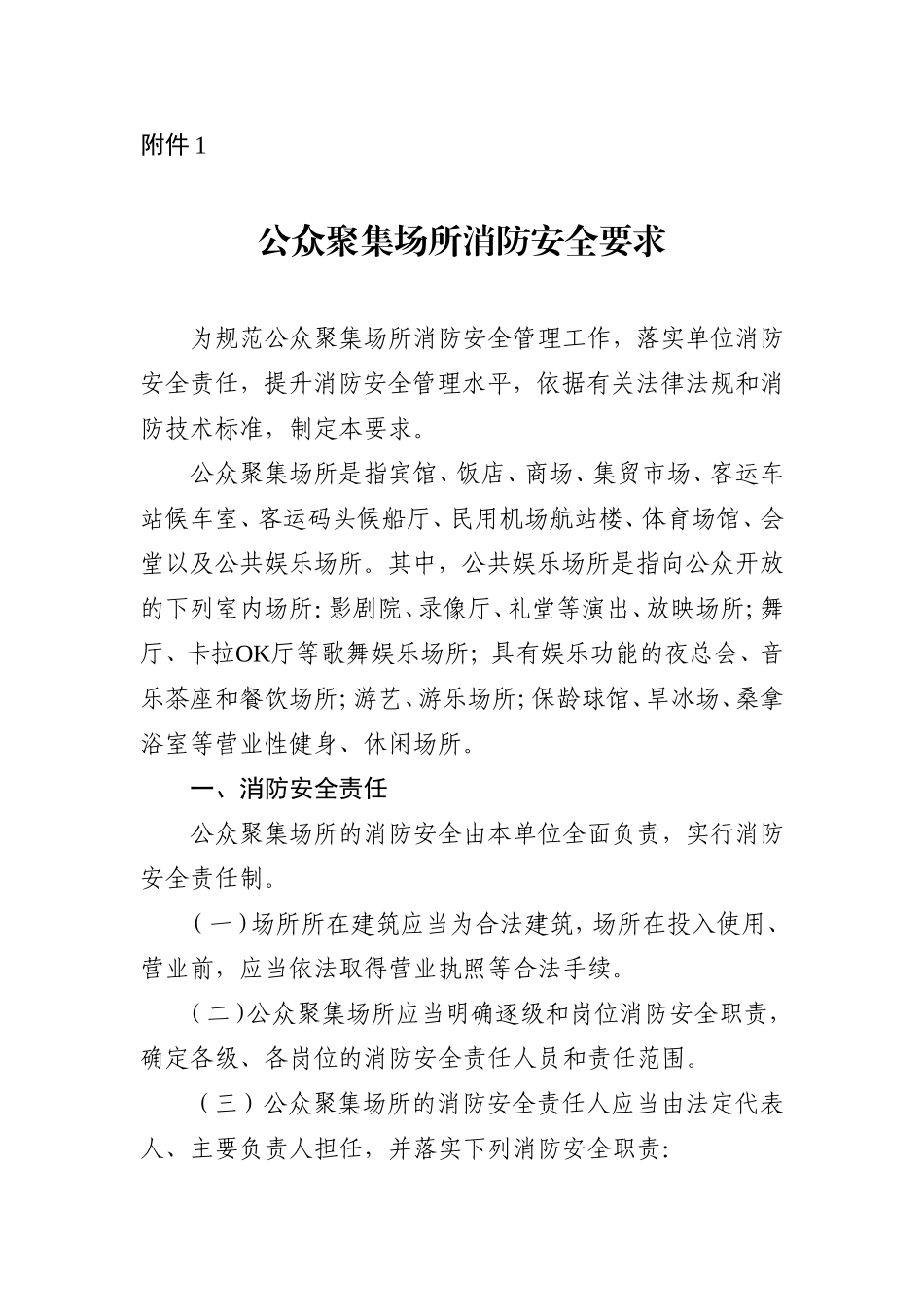 附件一：公众聚集场所消防安全要求（2021年版仅供参考）（以GB46034-2025为主）.doc_第1页