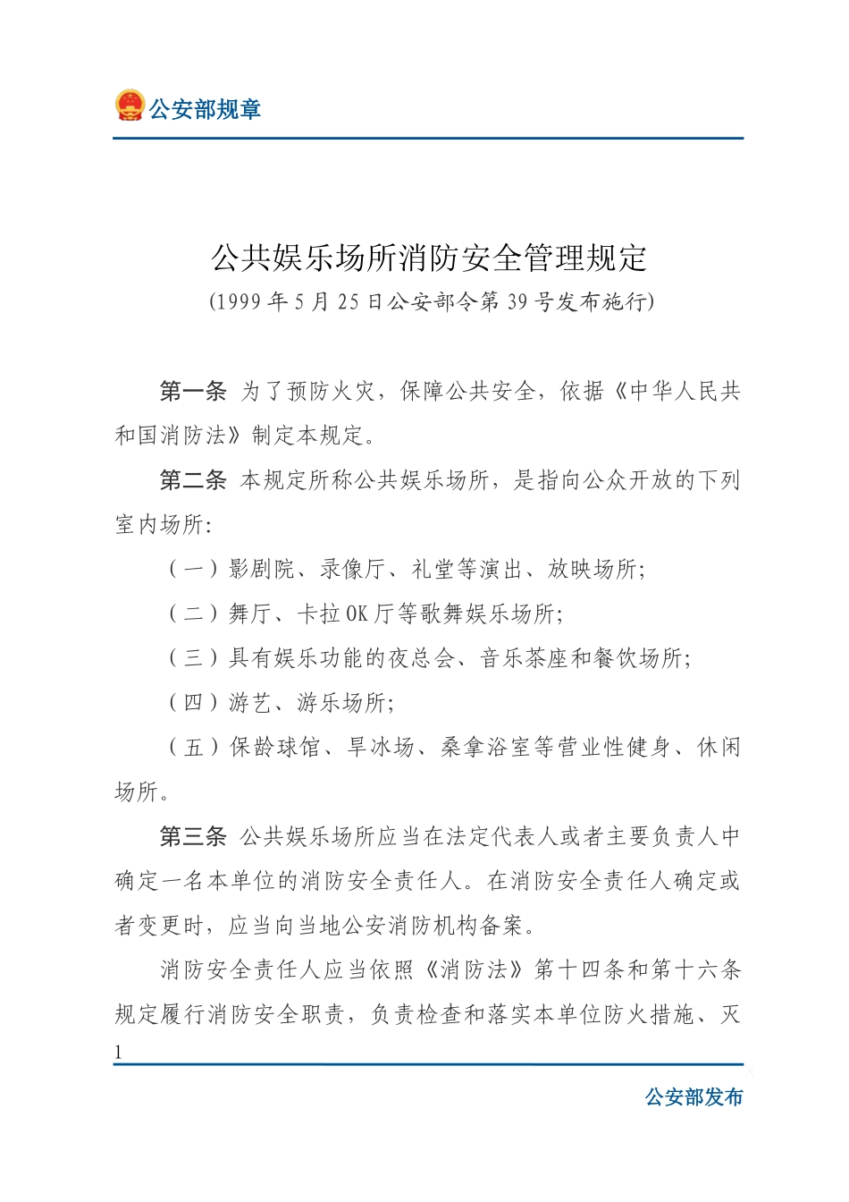 公共娱乐场所消防安全管理规定（公安部39号令）.docx_第1页