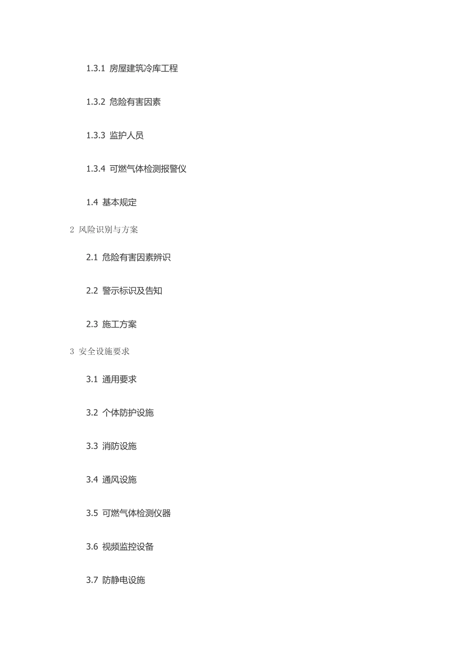 江西省房屋建筑冷库工程施工安全管理指南.pdf_第3页