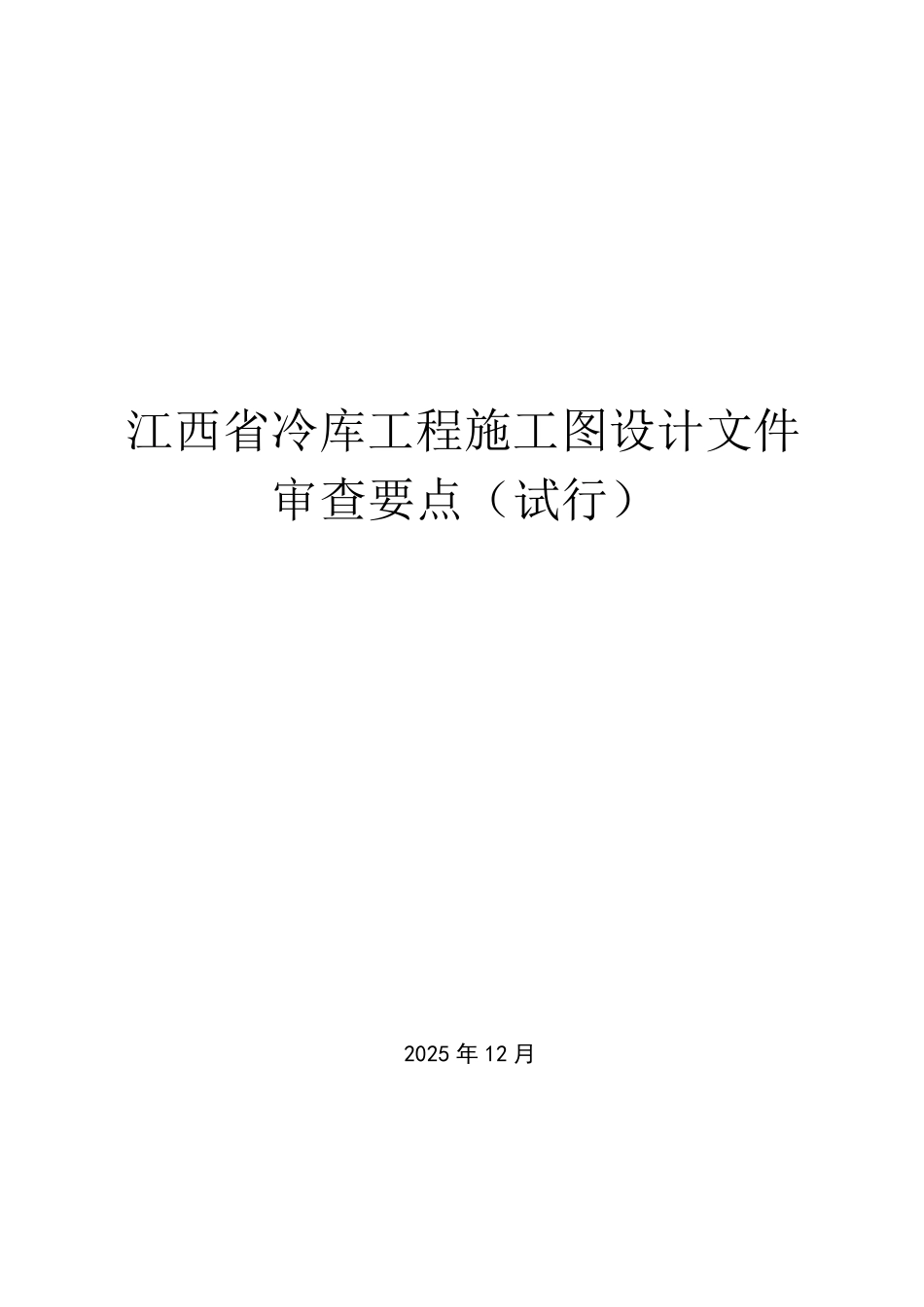 江西省冷库工程施工图设计文件审查要点（试行）2025.12.pdf_第1页