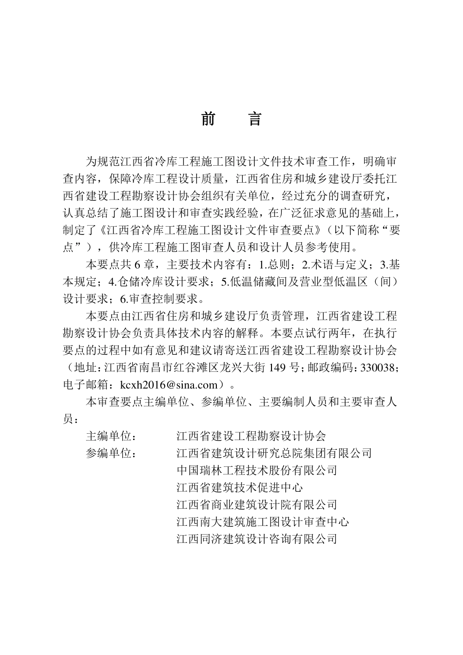 江西省冷库工程施工图设计文件审查要点（试行）2025.12.pdf_第2页