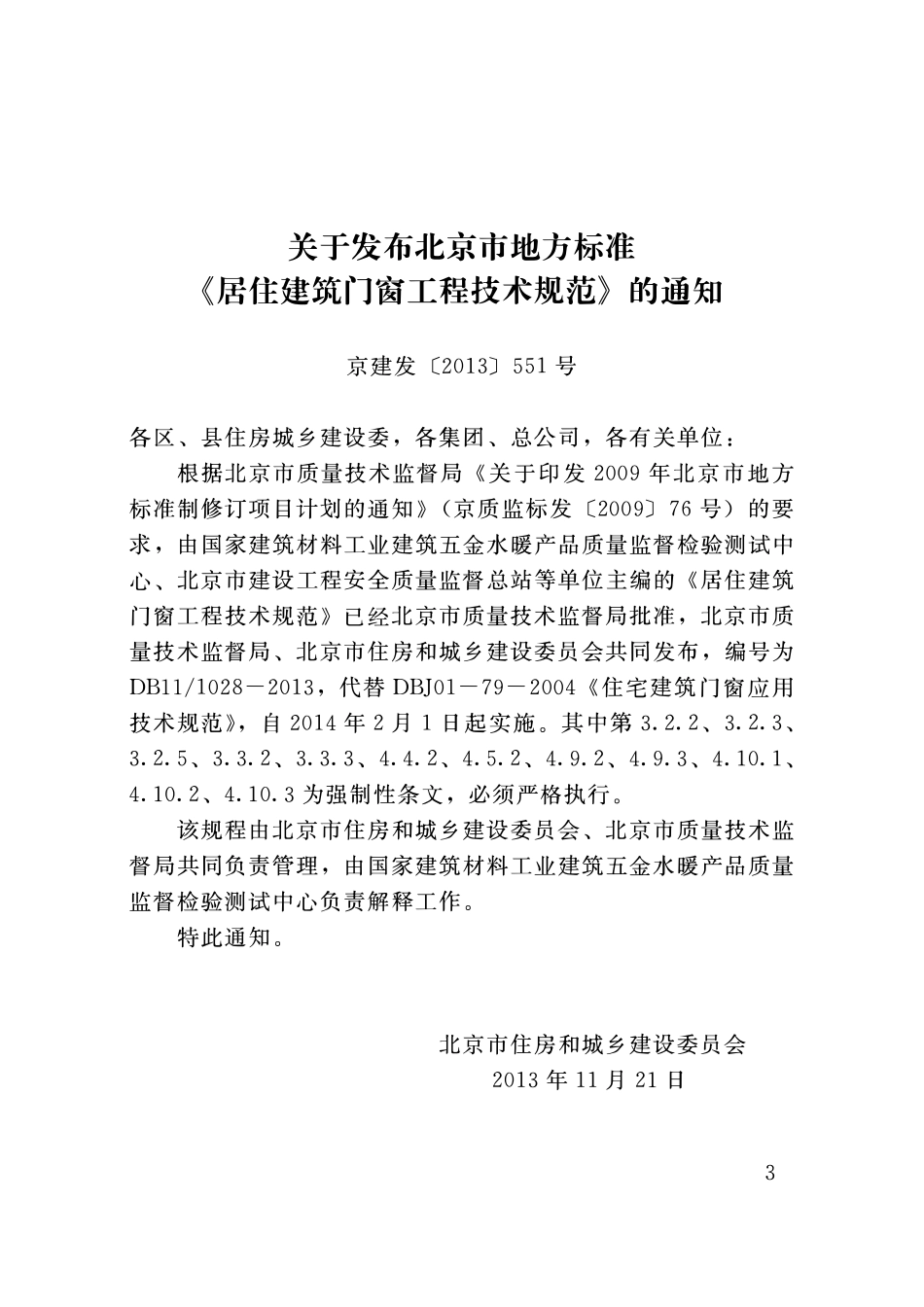 DB11 1028-2013 居住建筑门窗工程技术规范.pdf_第3页