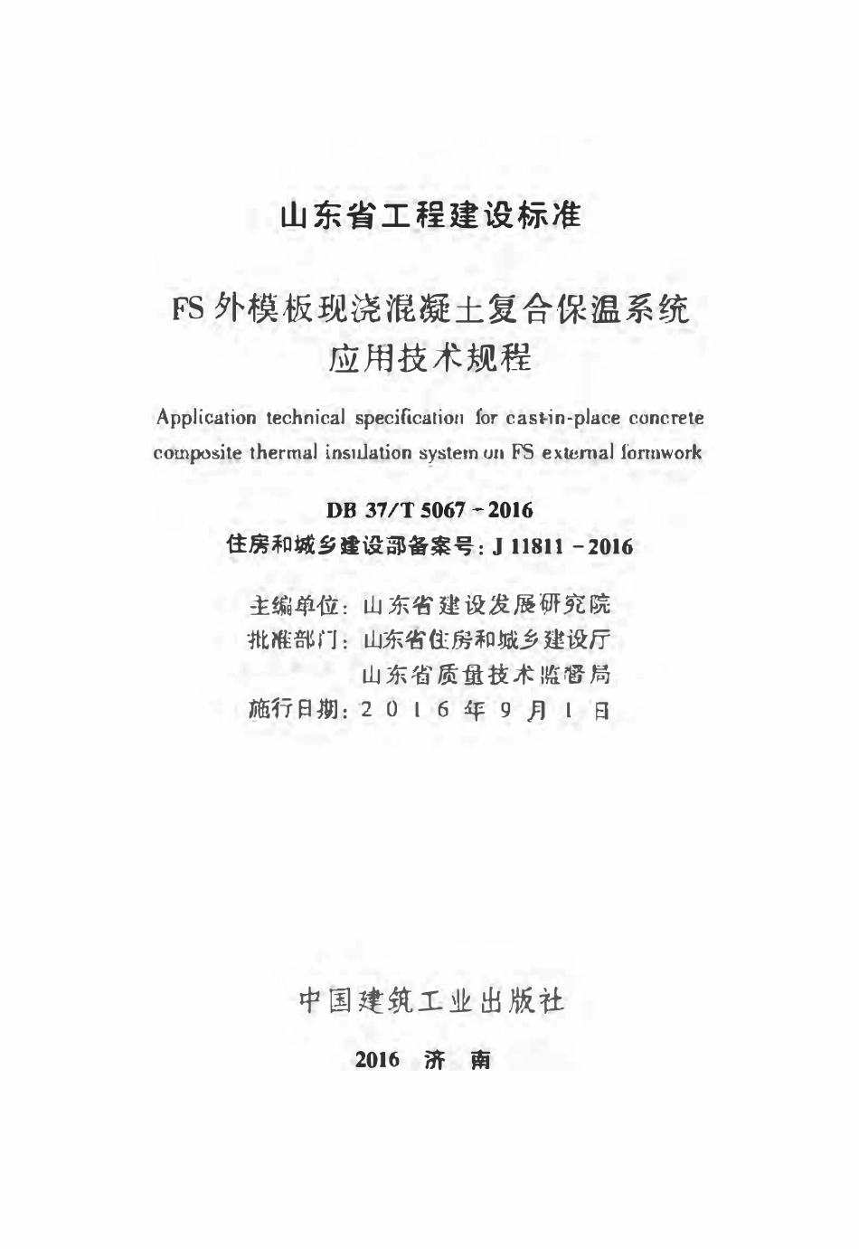 DB37T 5067-2016 FS外模板现浇混凝土复合保温系统应用技术规程.pdf_第1页