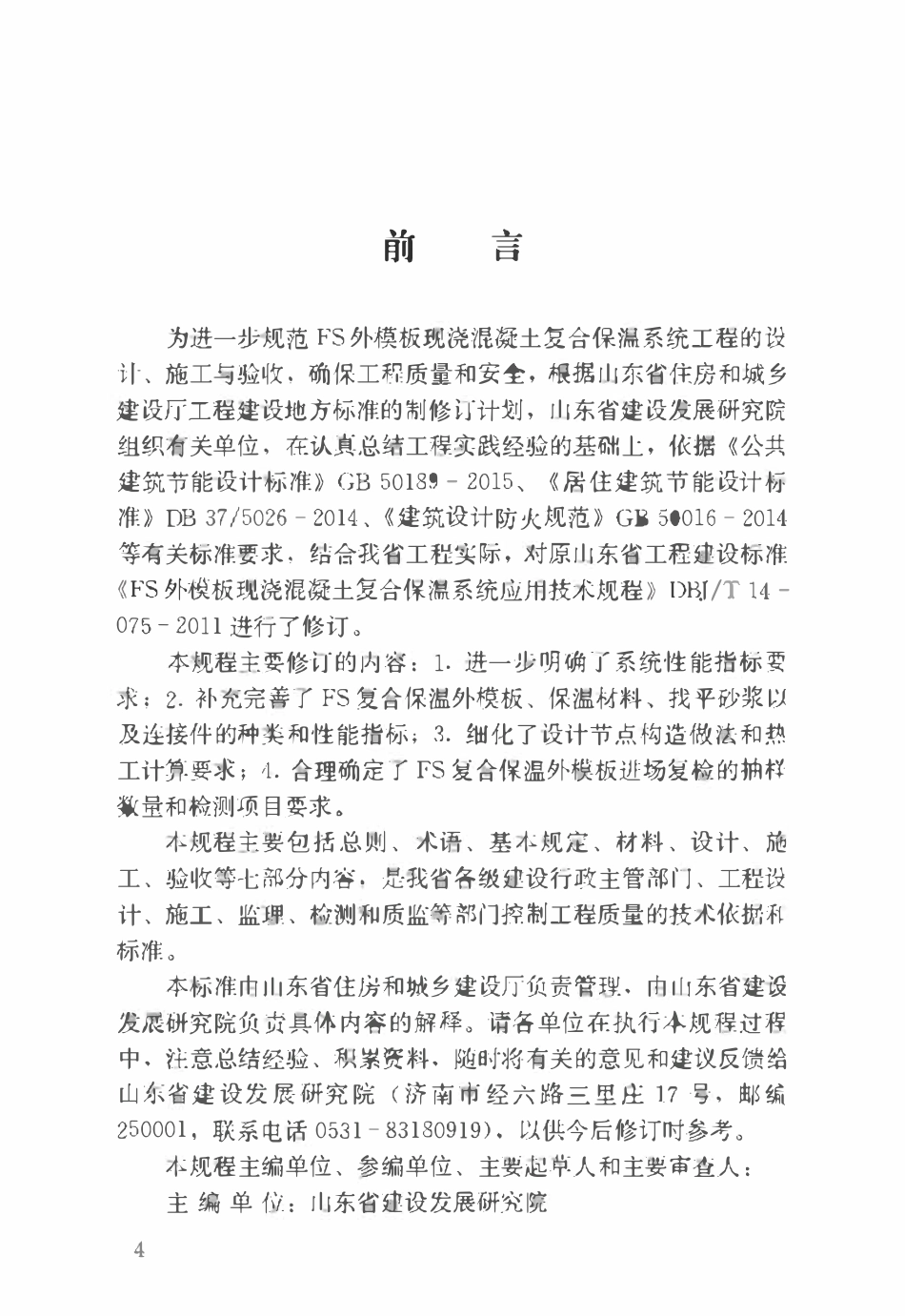 DB37T 5067-2016 FS外模板现浇混凝土复合保温系统应用技术规程.pdf_第3页