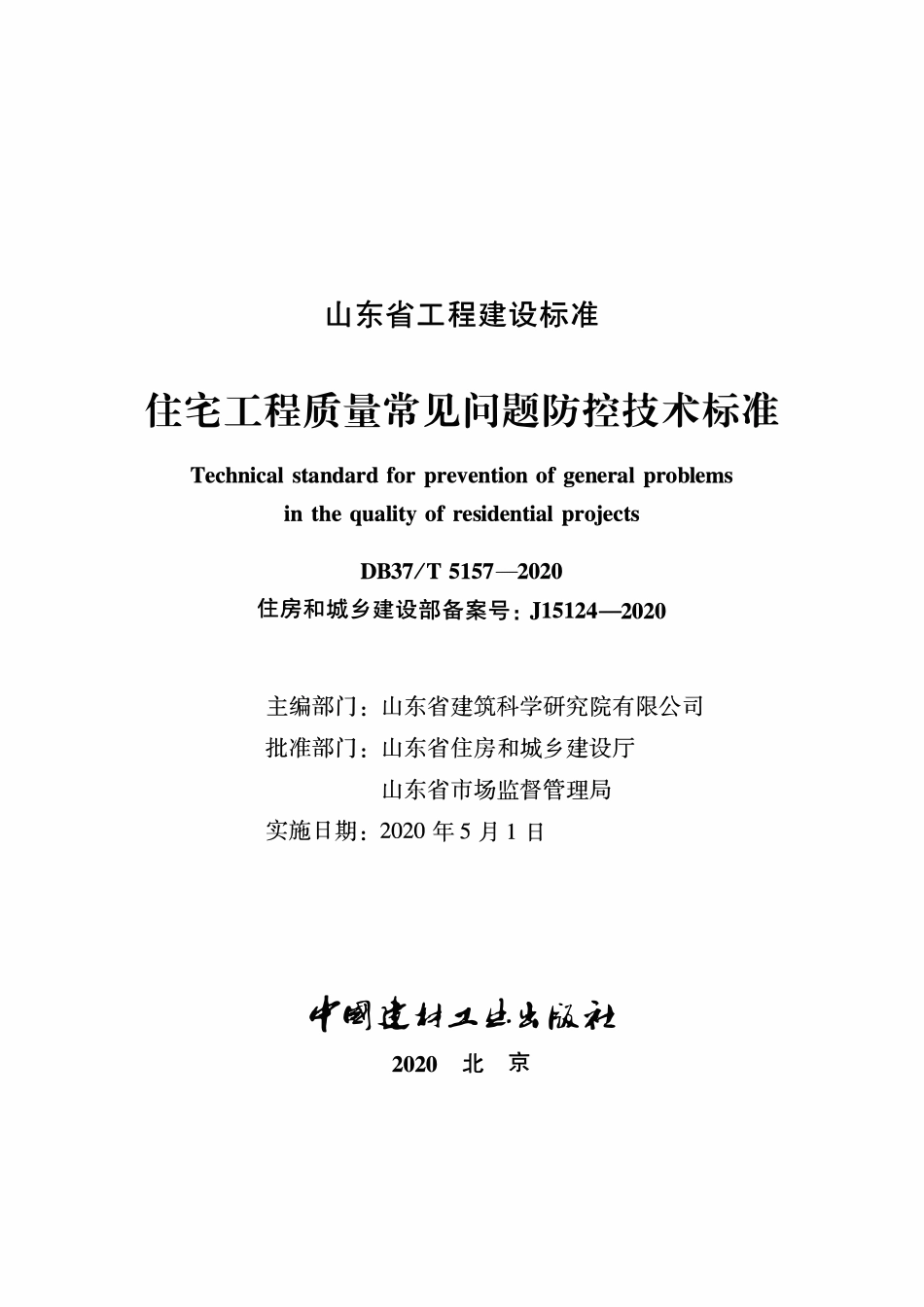 DB37T 5157-2020 住宅工程质量常见问题防控技术标准.pdf_第2页