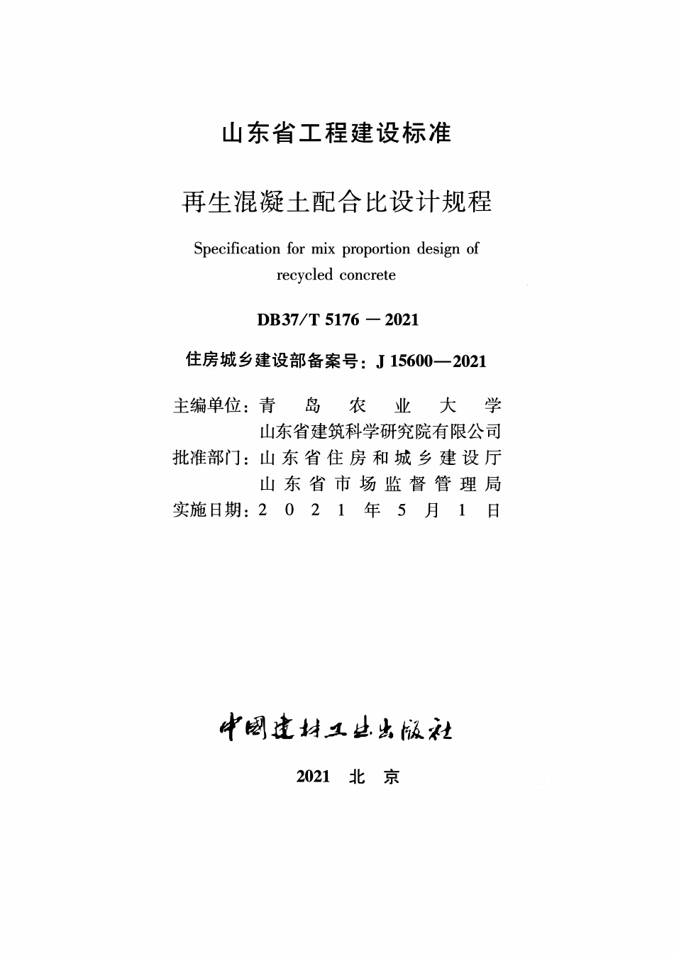DB37T 5176-2021 再生混凝土配合比设计规程.pdf_第1页