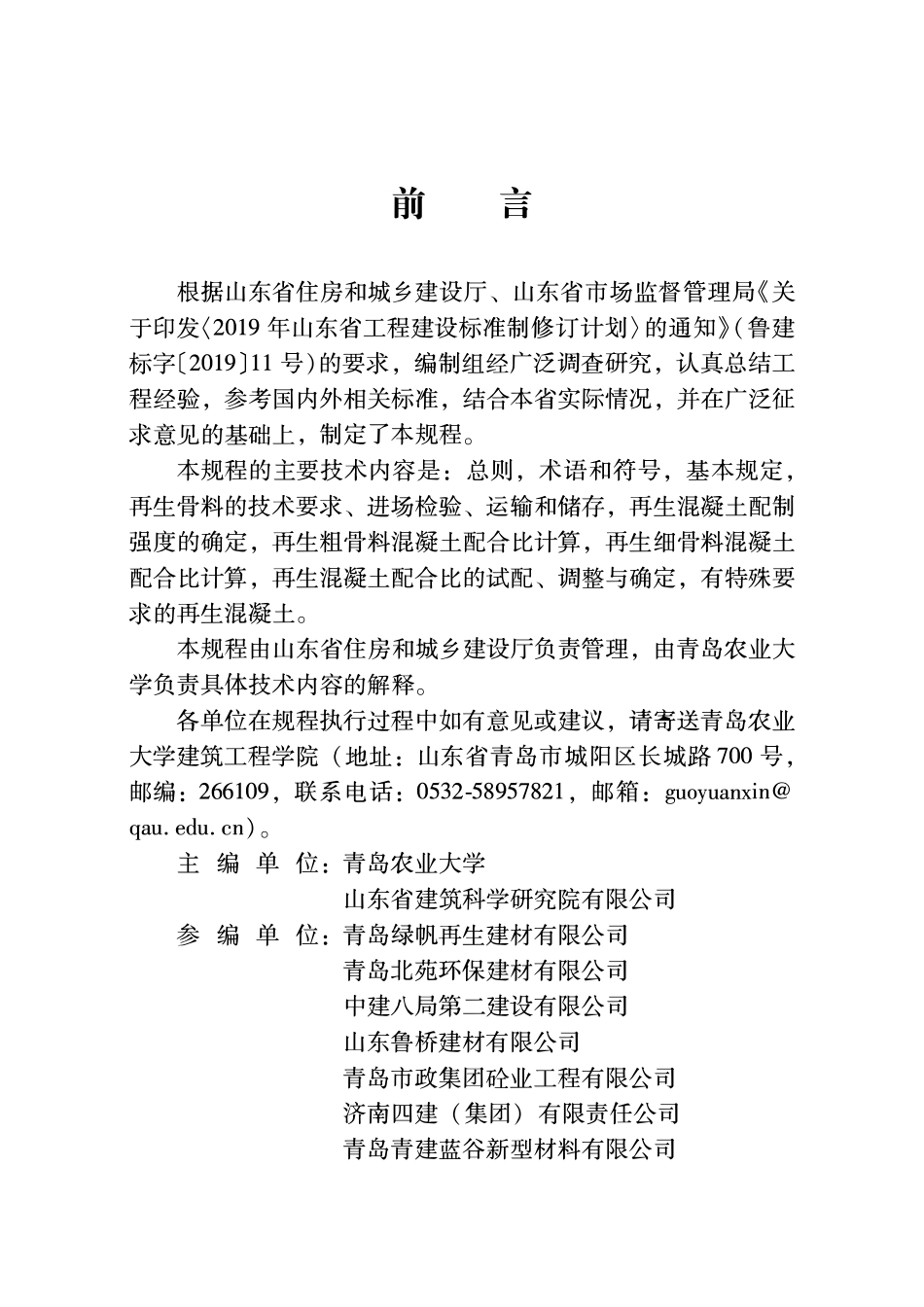 DB37T 5176-2021 再生混凝土配合比设计规程.pdf_第3页