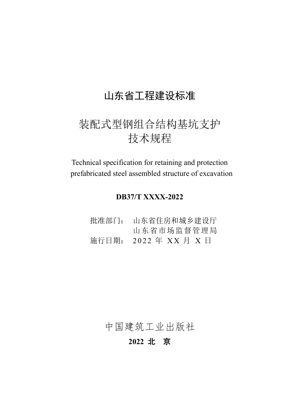 DB37T 5223-2022 装配式型钢组合结构基坑支护  技术规程（报批稿）.pdf_第2页