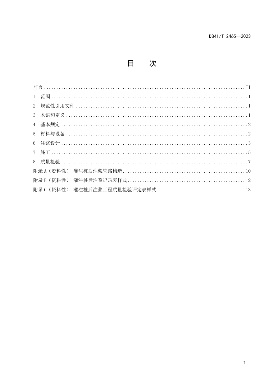 DB41T 2465-2023 桥梁灌注桩后注浆技术规程.pdf_第2页